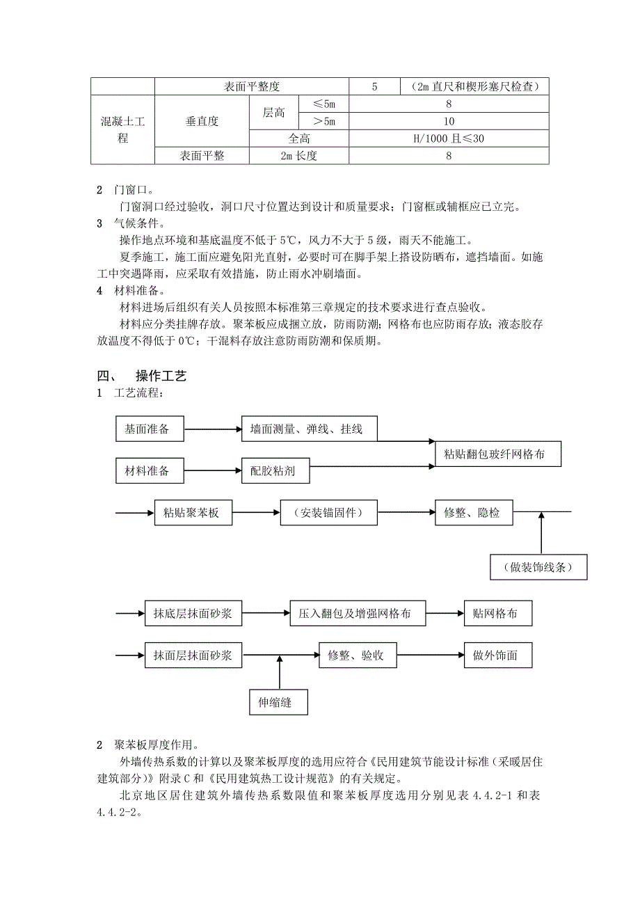 外墙保温施工技术交底1.doc_第2页