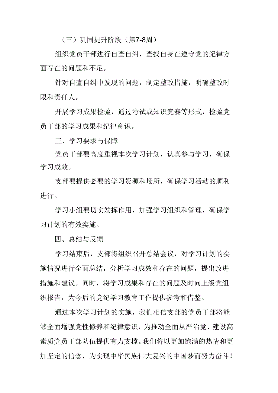 2024年机关事业单位党纪学习教育工作计划（汇编6份）.docx_第2页