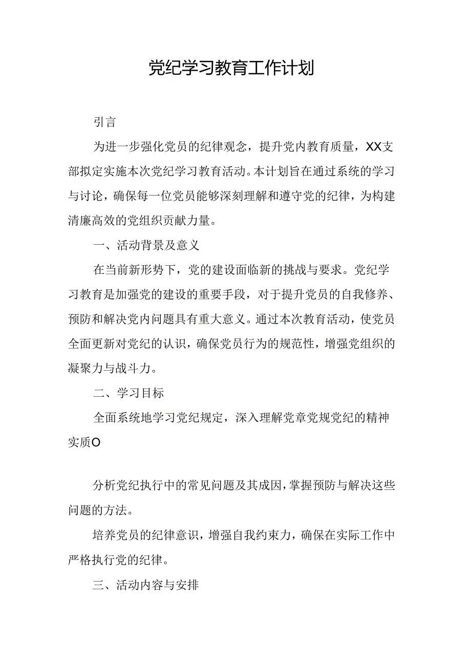 2024年机关事业单位党纪学习教育工作计划（汇编6份）.docx_第3页