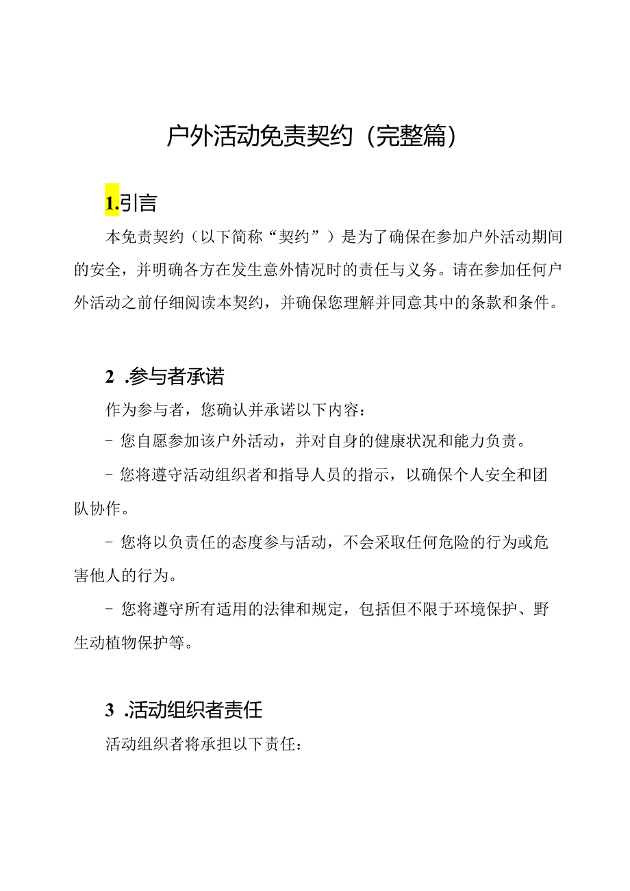 户外活动免责契约（完整篇）.docx_第1页