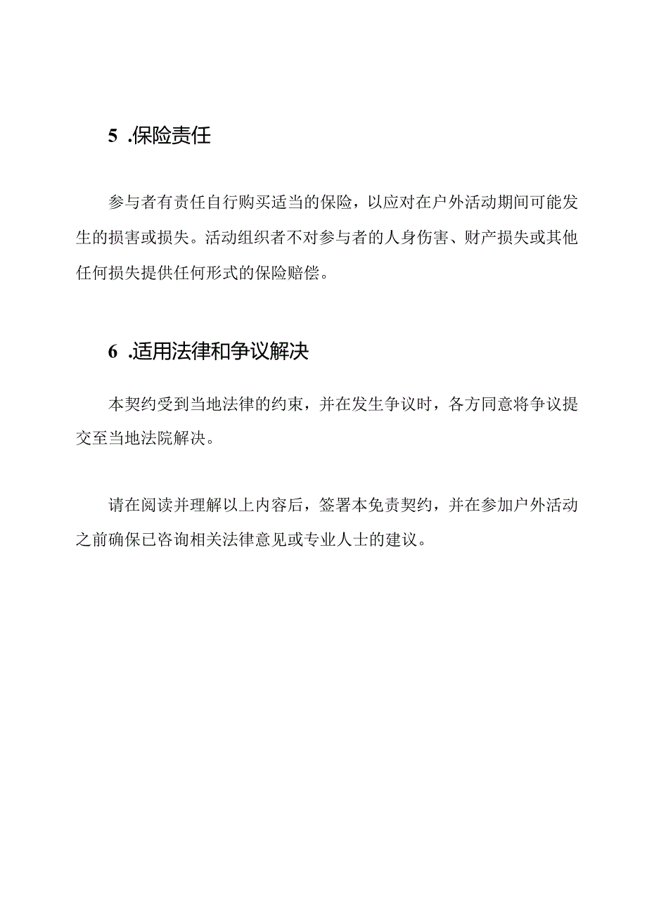 户外活动免责契约（完整篇）.docx_第3页