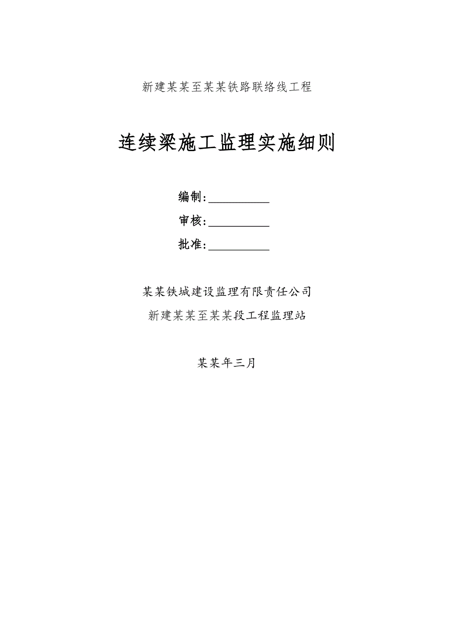 大准至朔黄线连续梁施工监理实施细则(终)(无).doc_第1页