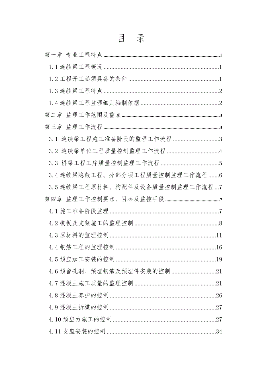 大准至朔黄线连续梁施工监理实施细则(终)(无).doc_第2页