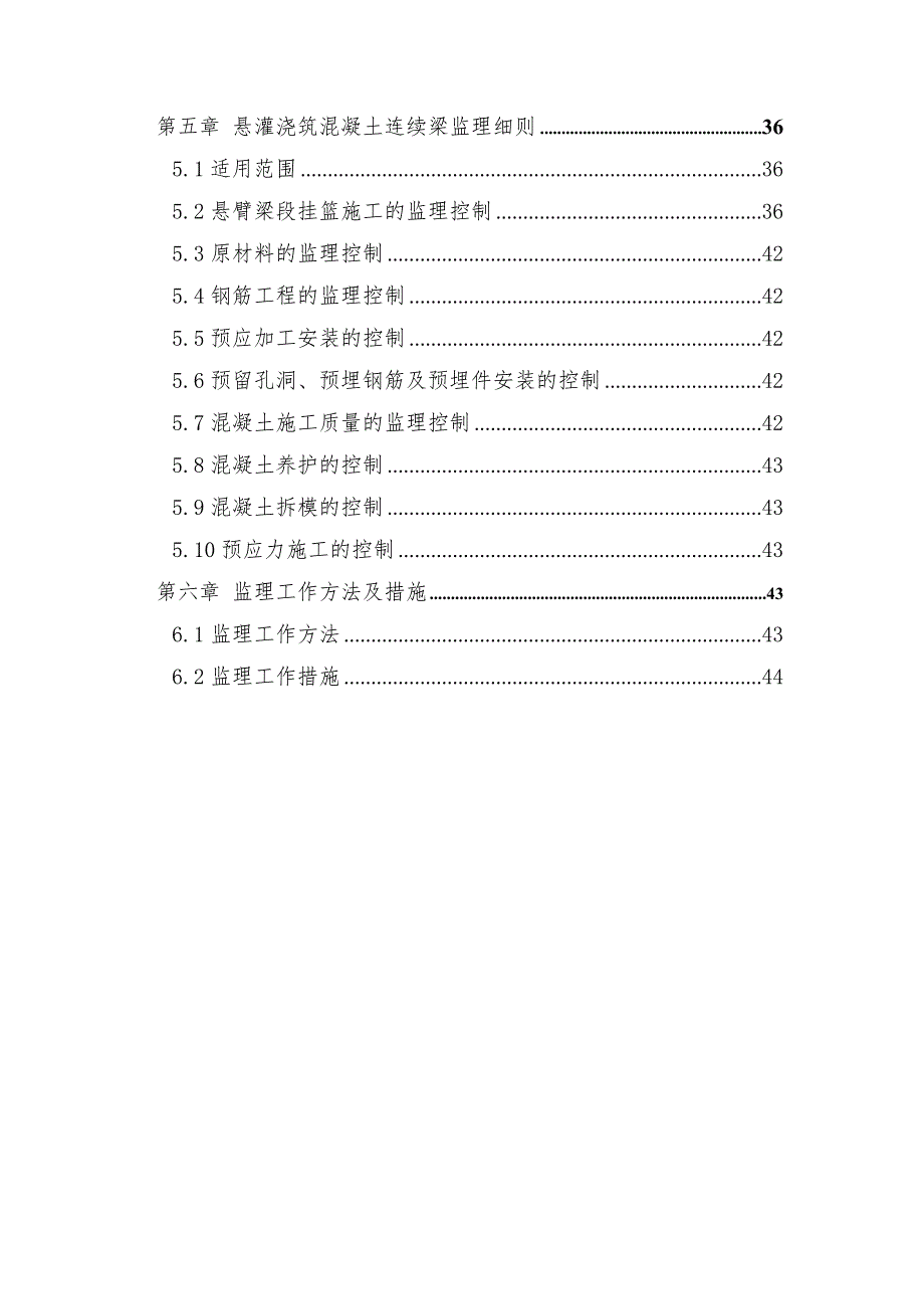 大准至朔黄线连续梁施工监理实施细则(终)(无).doc_第3页