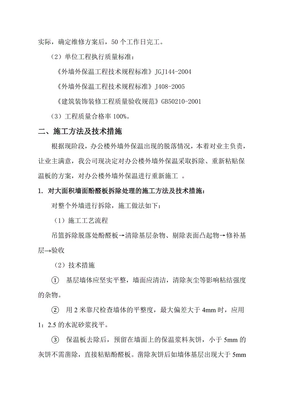 外墙保温修缮施工方案.doc_第3页