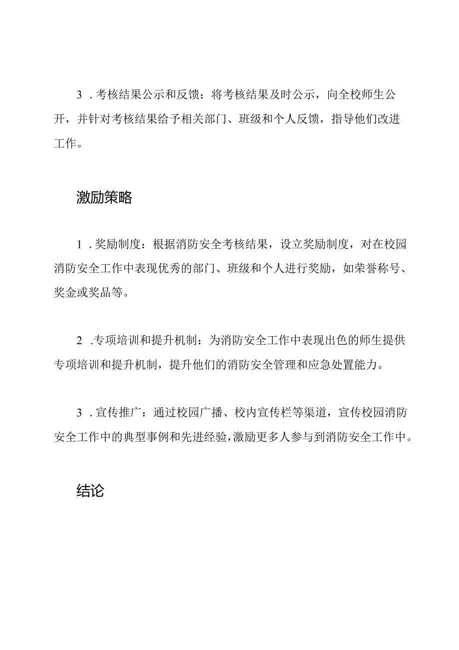 校园消防安全履职考核与激励策略.docx_第2页