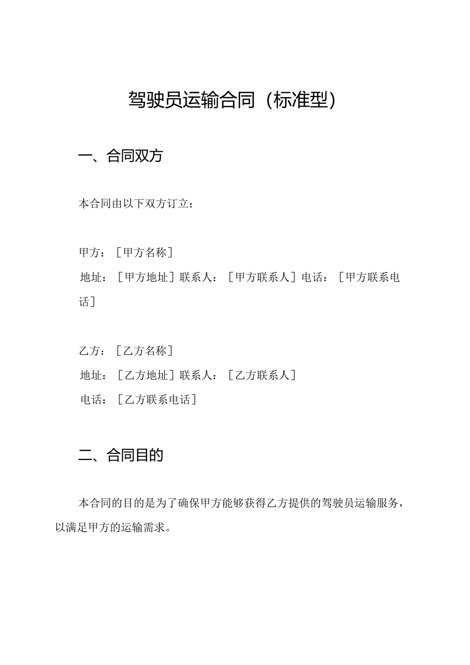 驾驶员运输合同(标准型).docx_第1页