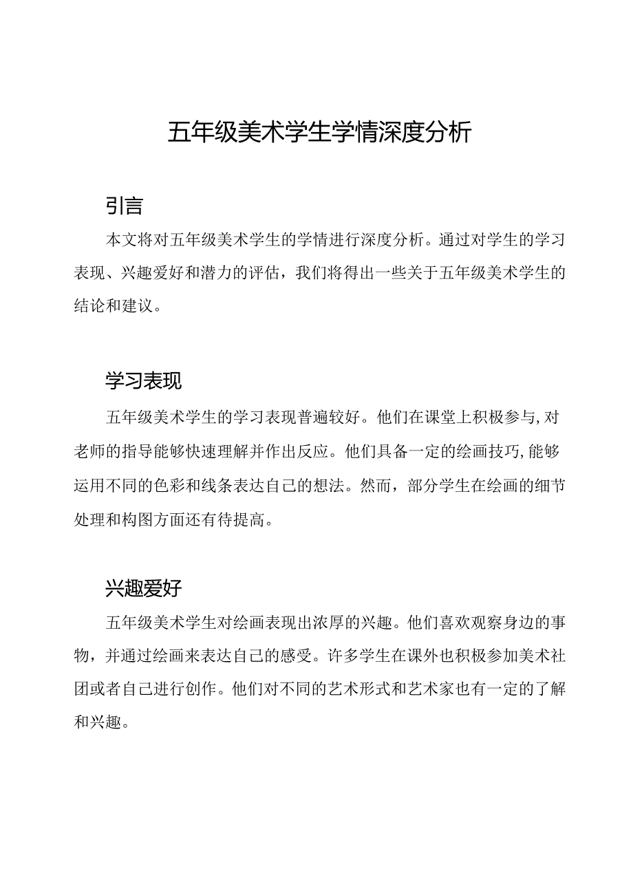 五年级美术学生学情深度分析.docx_第1页