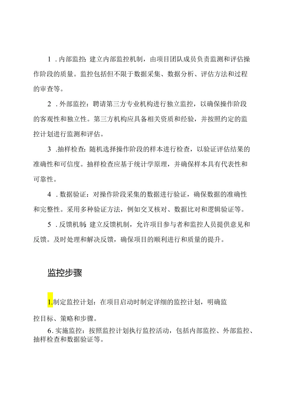 全面监控：资产评估项目的操作阶段质量控制及方案.docx_第2页