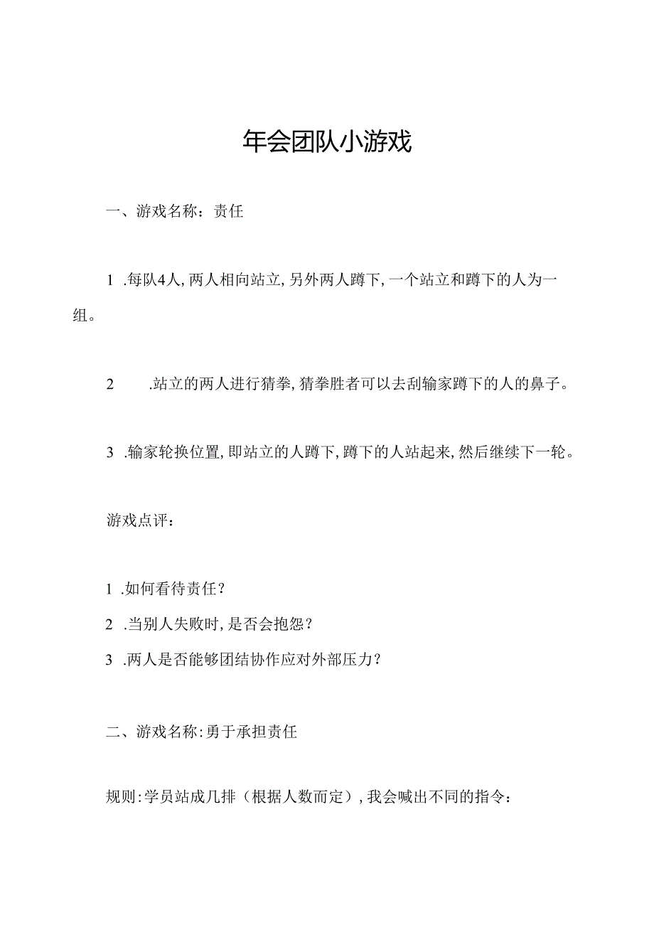 年会团队小游戏.docx_第1页