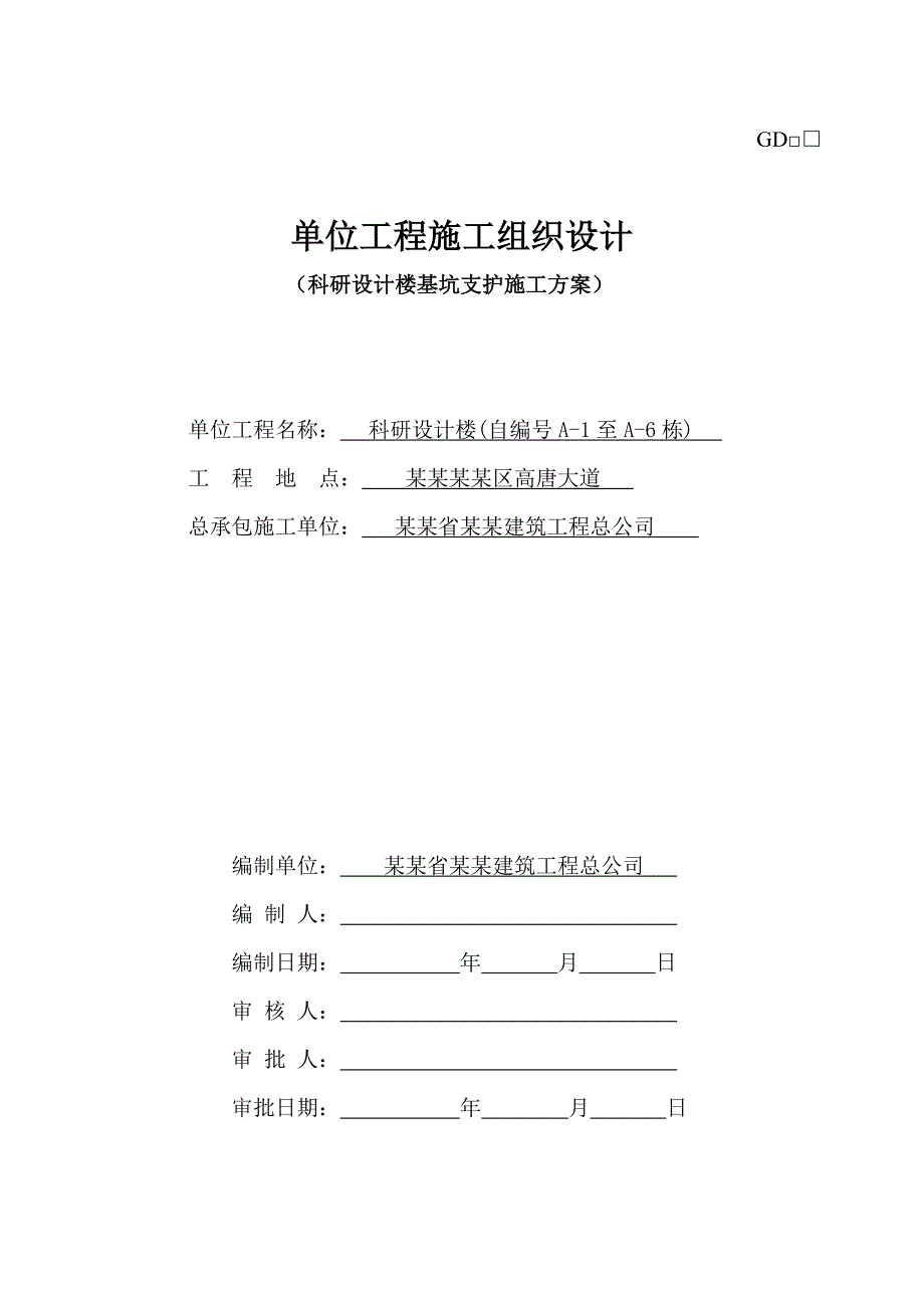 基础及基坑支护施工组织设计.doc_第1页