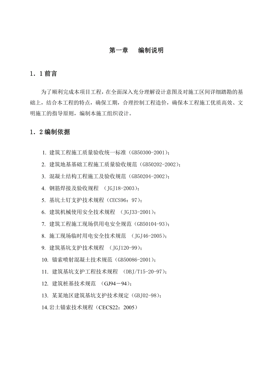 基础及基坑支护施工组织设计.doc_第3页