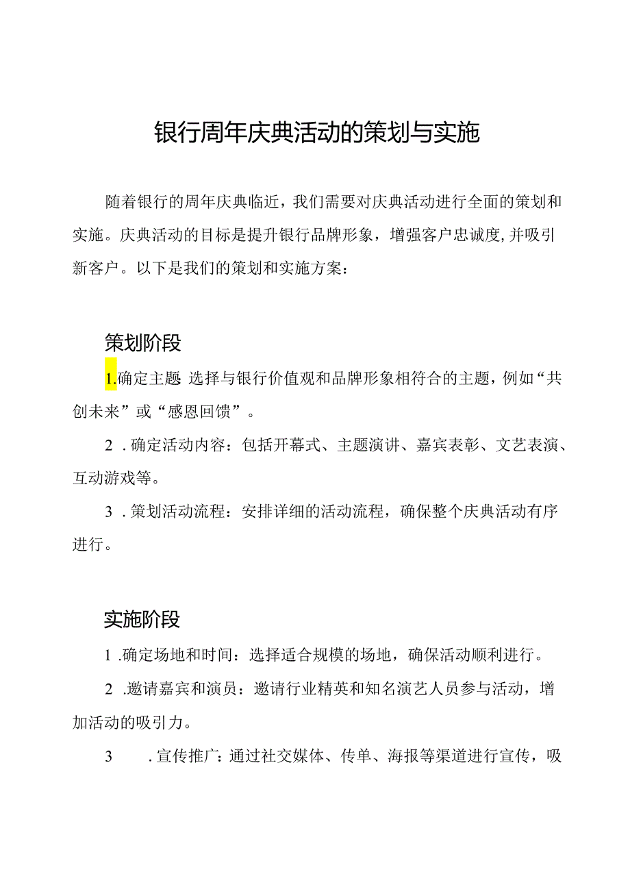 银行周年庆典活动的策划与实施.docx_第1页