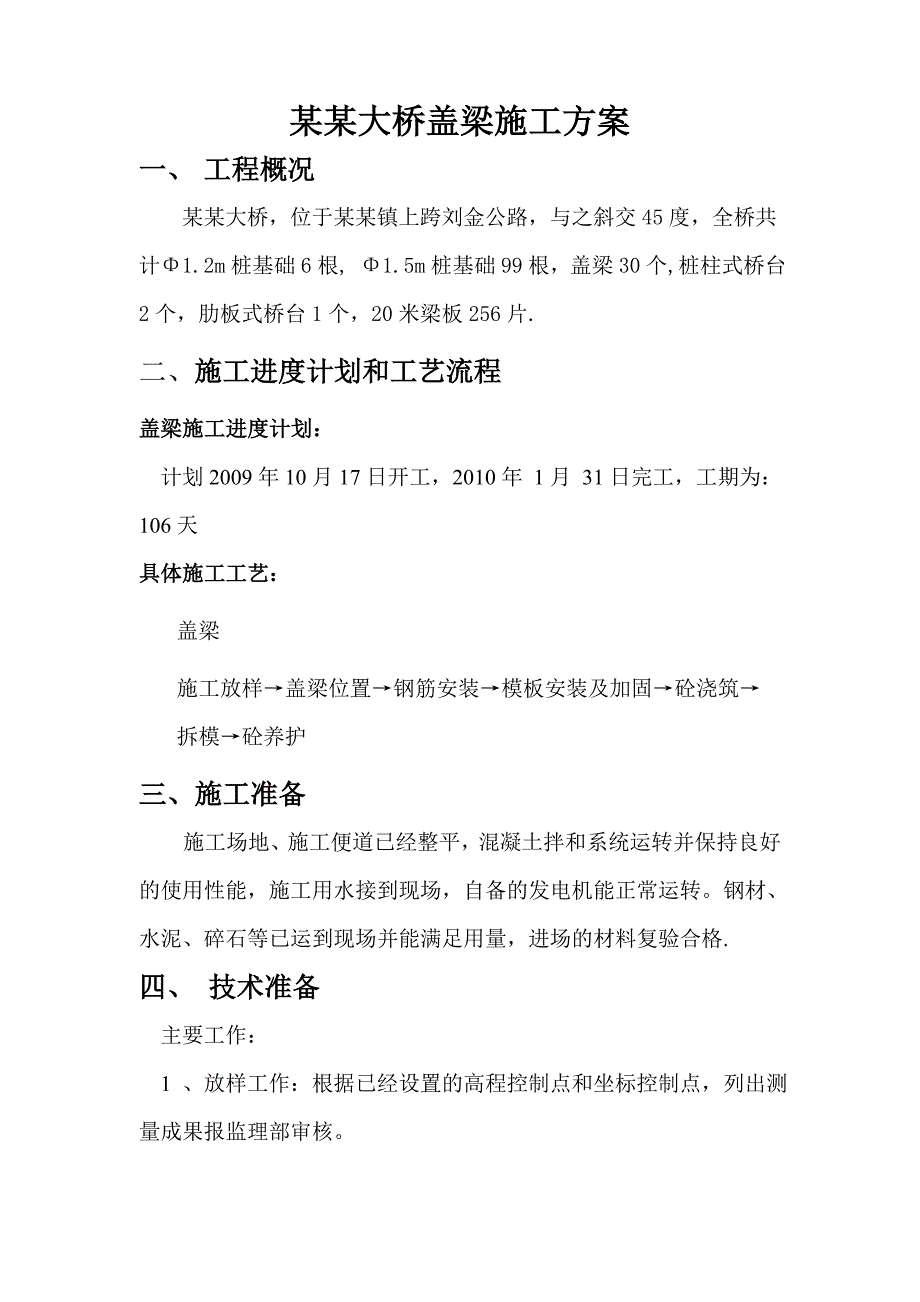 大桥盖梁施工方案.doc_第1页