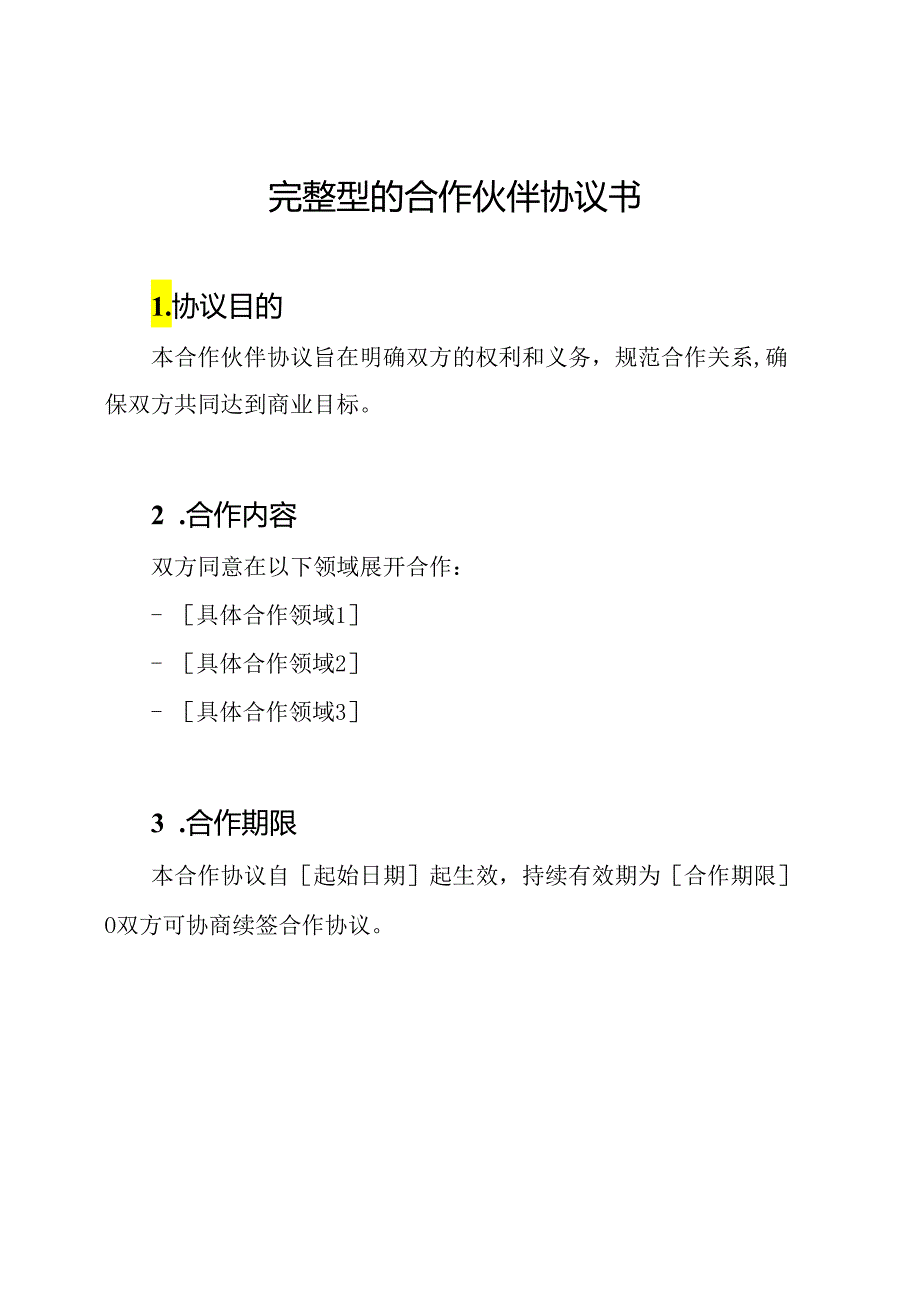 完整型的合作伙伴协议书.docx_第1页