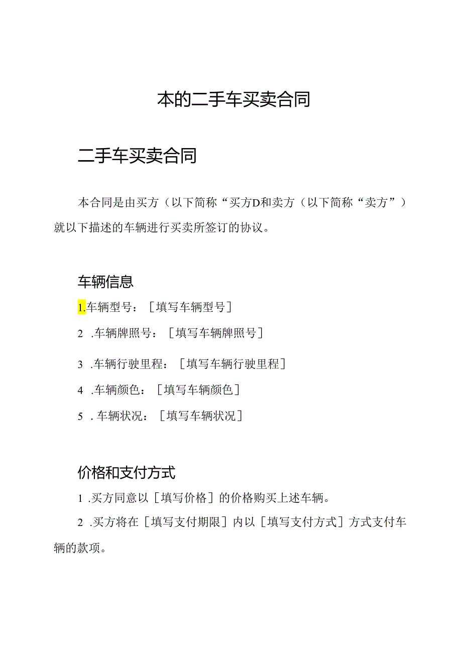 本的二手车买卖合同.docx_第1页