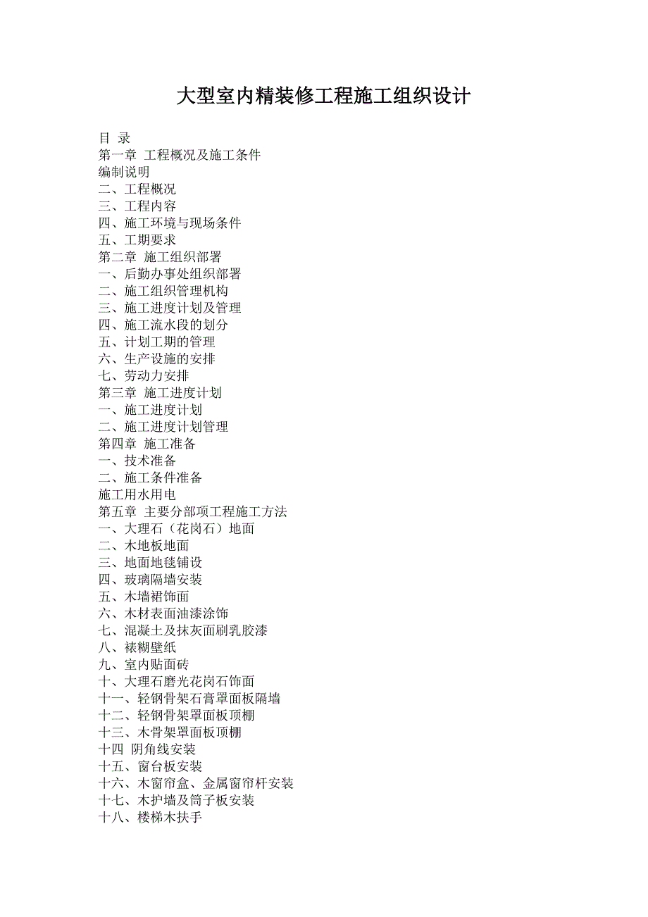 大型室内精装修工程施工组织设计.doc_第1页