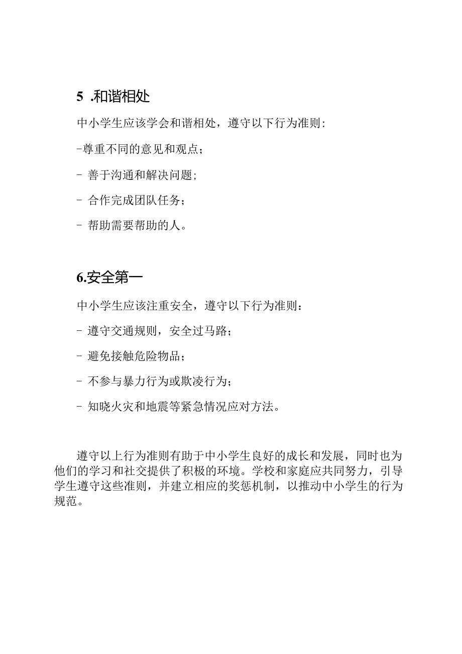 《2023年版中小学生行为准则》.docx_第3页