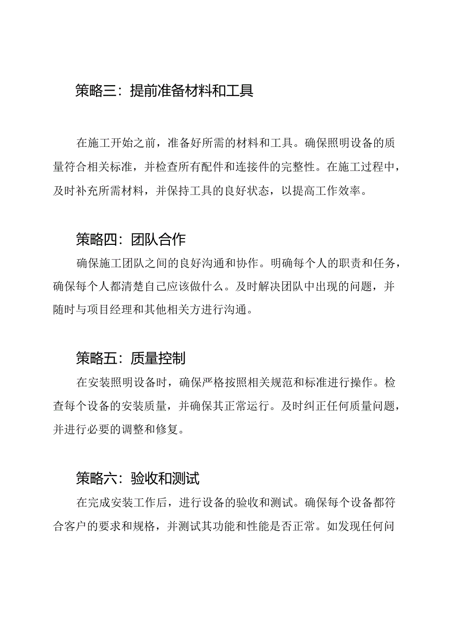 装配照明设备的施工策略.docx_第2页