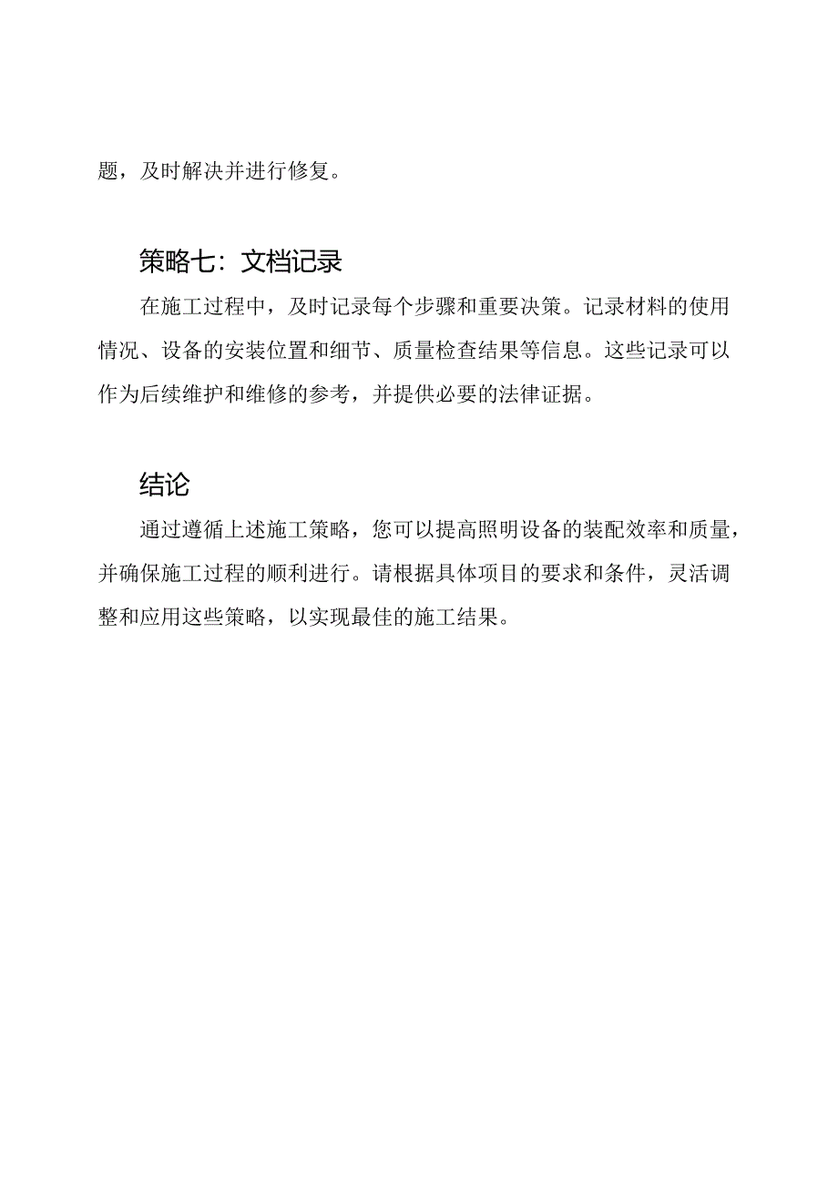 装配照明设备的施工策略.docx_第3页