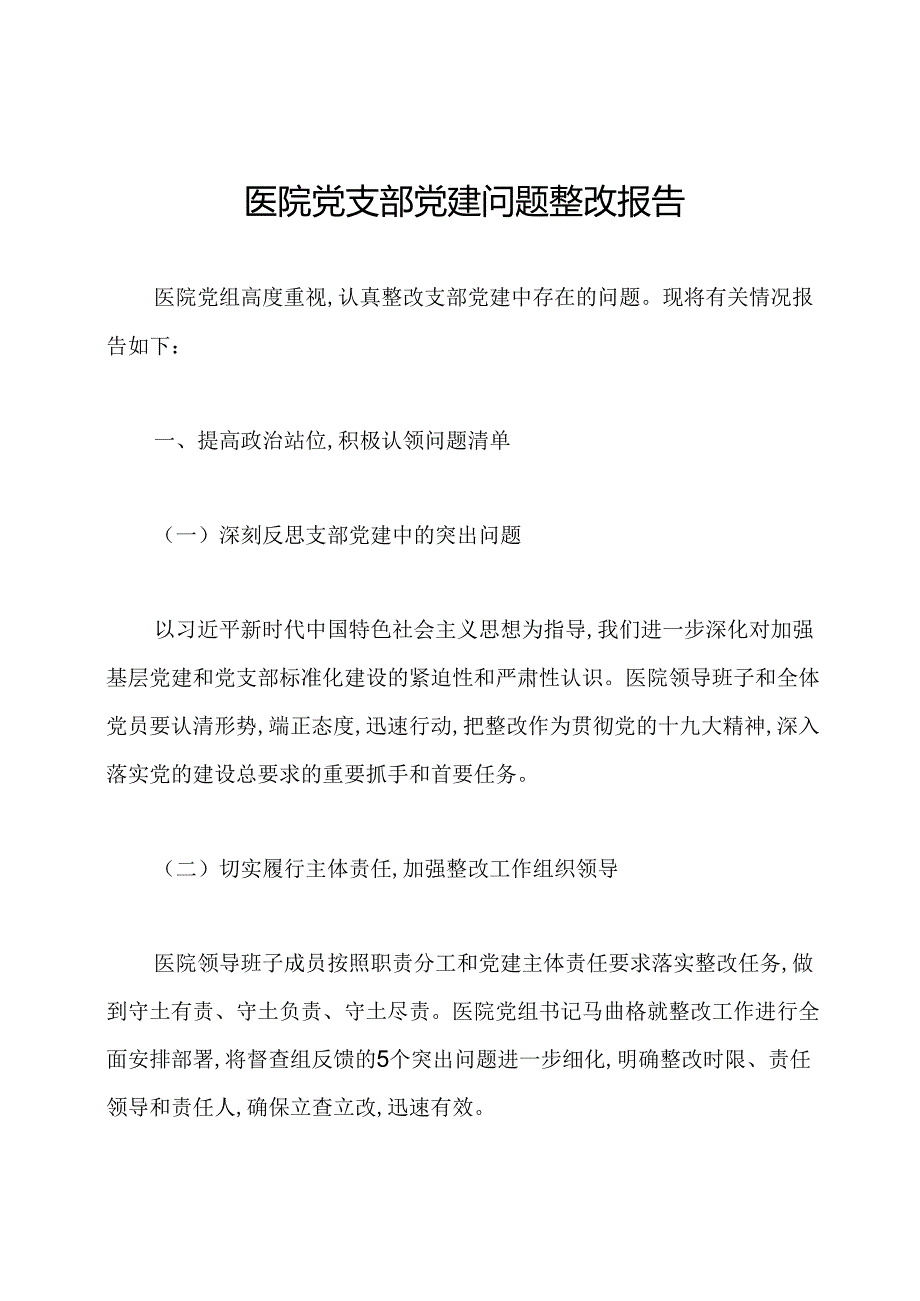 医院党支部党建问题整改报告.docx_第1页