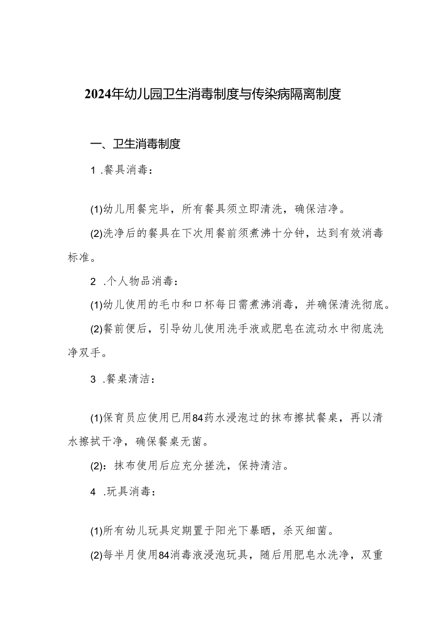 2024年幼儿园卫生消毒制度与传染病隔离制度.docx_第1页