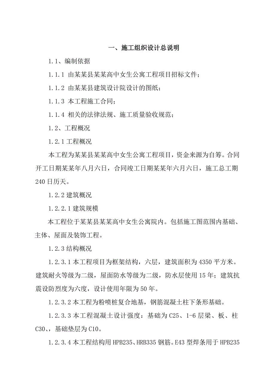 多层女生公寓施工组织设计湖北粉喷桩复合地基框架结构.doc_第3页