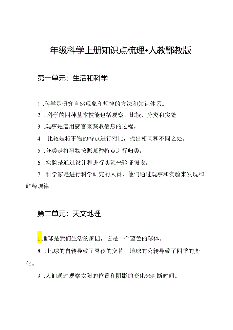 四年级科学上册知识点梳理-人教鄂教版.docx_第1页