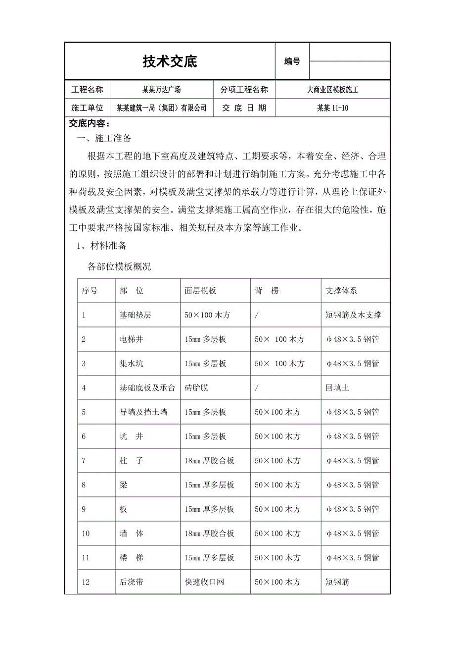 大商业区基础模板施工技术交底（内容丰富） .doc_第1页