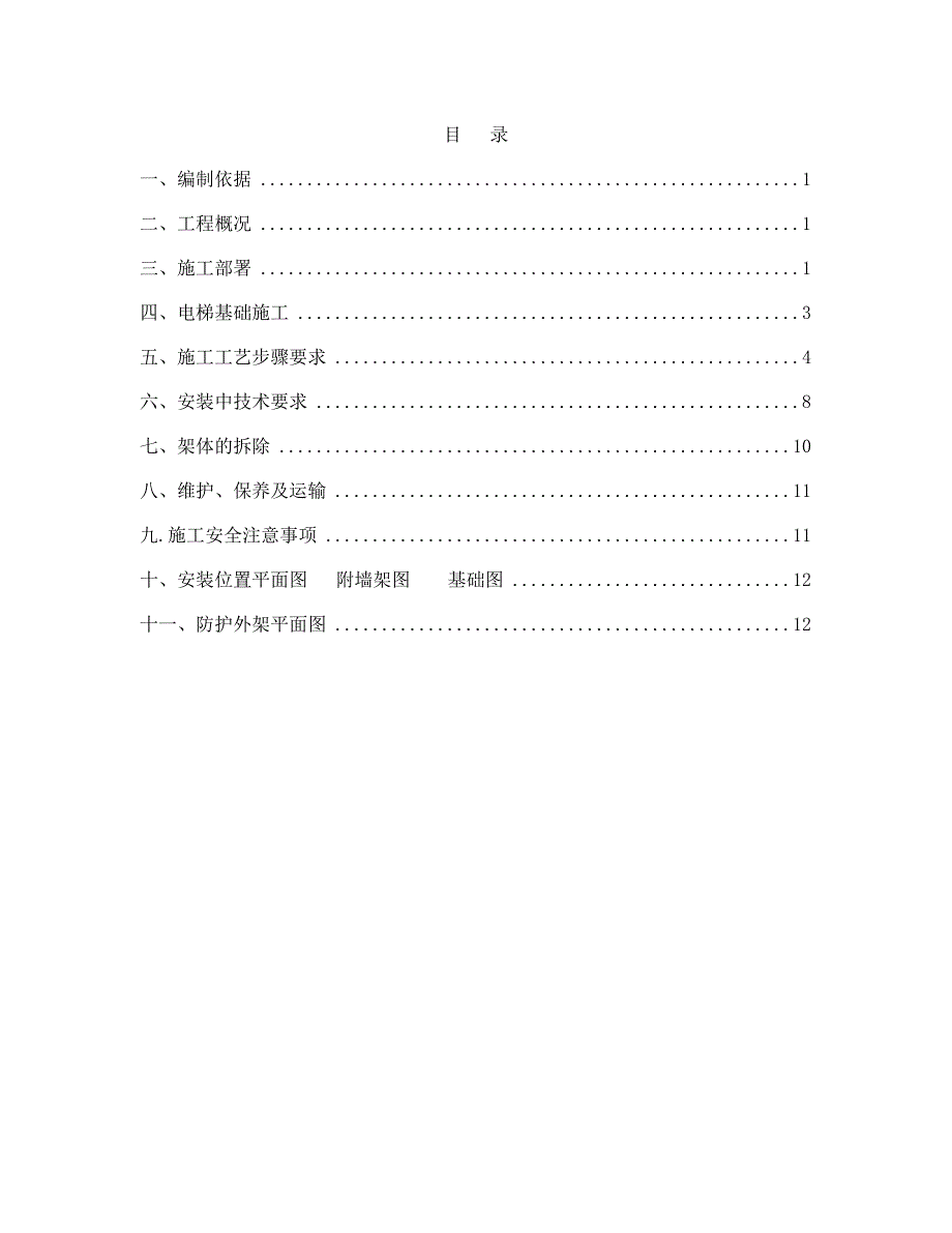 外用施工电梯施工方案.doc_第2页