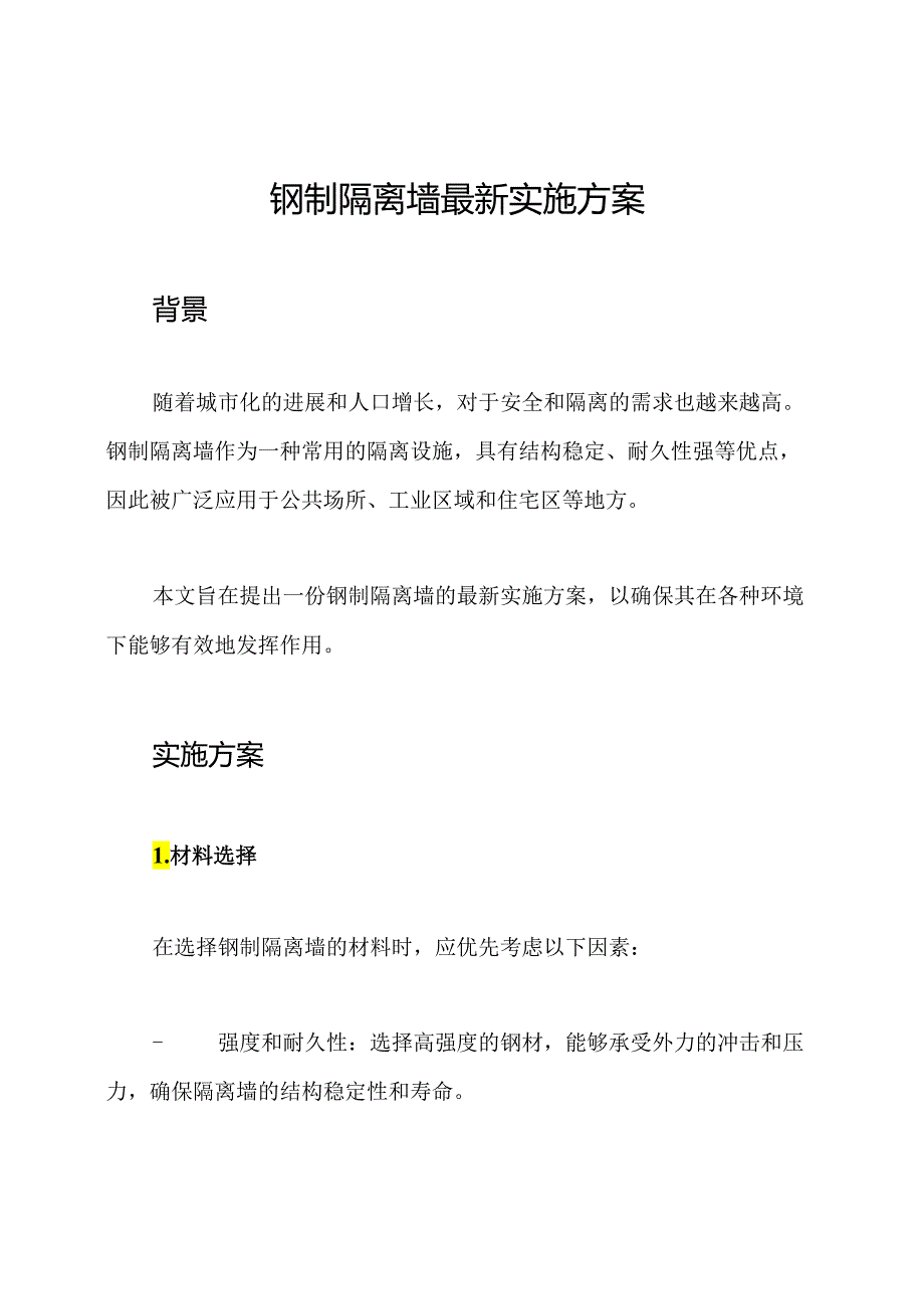 钢制隔离墙最新实施方案.docx_第1页