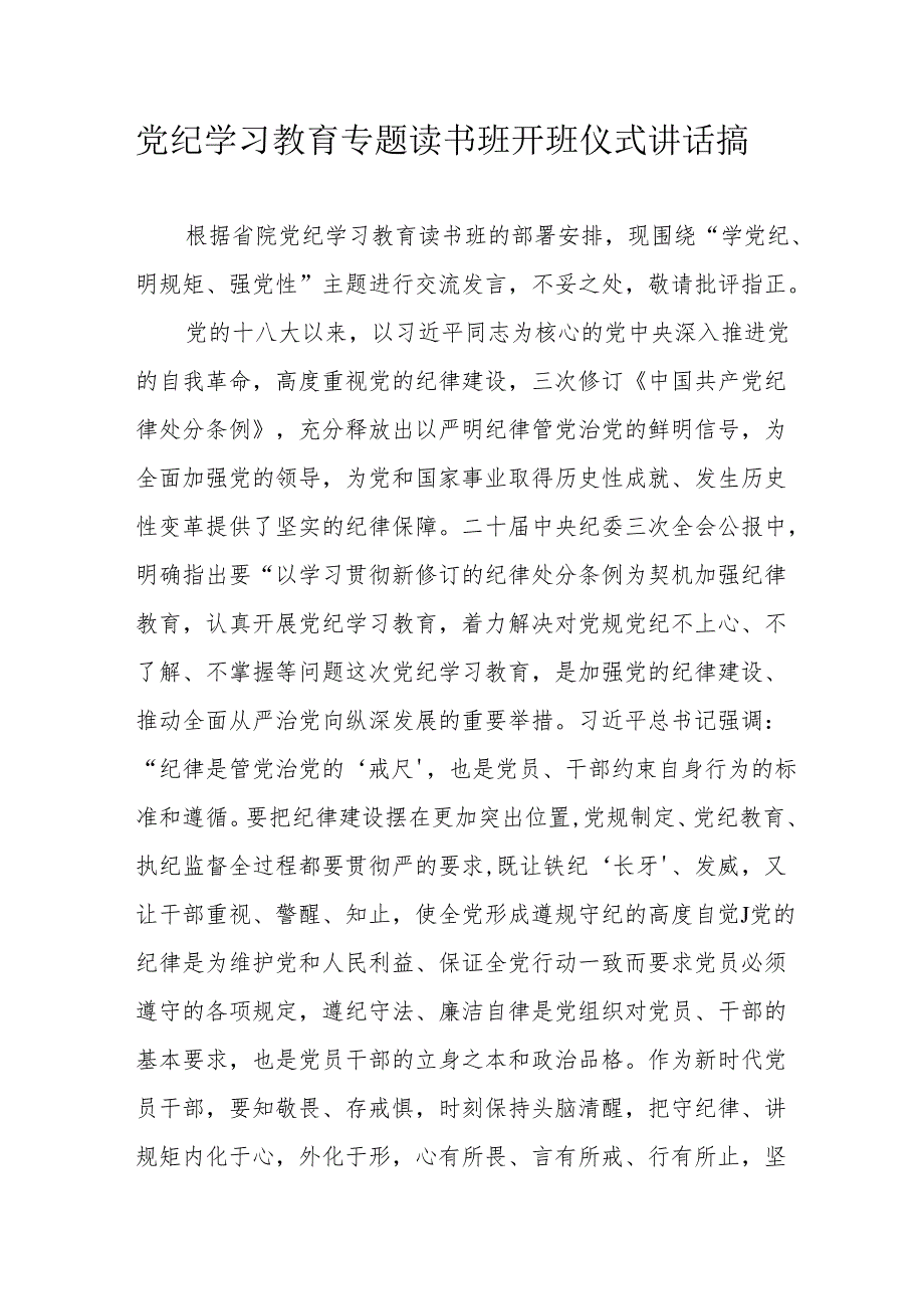 2024年《党纪学习教育》专题读书班开班仪式发言稿合计7份.docx_第1页