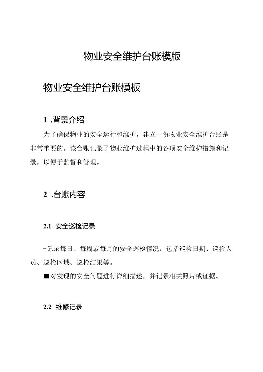 物业安全维护台账模版.docx_第1页