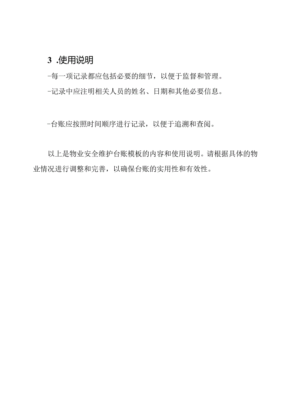 物业安全维护台账模版.docx_第3页