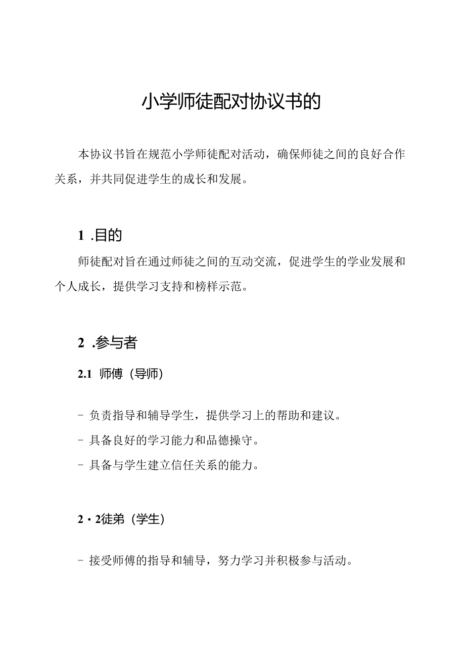 小学师徒配对协议书的.docx_第1页