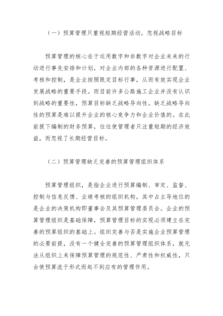 基于公路施工企业预算管理问题分析及执行策略.doc_第2页