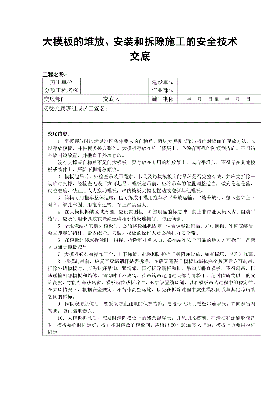 大模板的堆放、安装和拆除施工的安全技术交底.doc_第1页