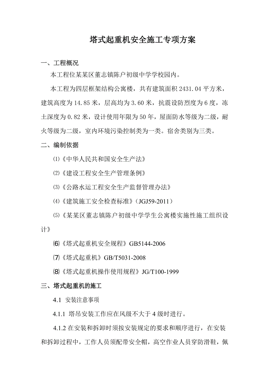 塔式起重机安全专项施工方案.doc_第1页