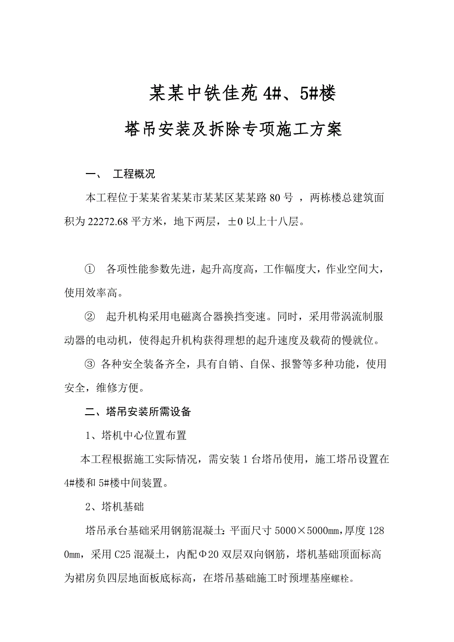 塔吊安装及拆除专项施工方案.doc_第1页