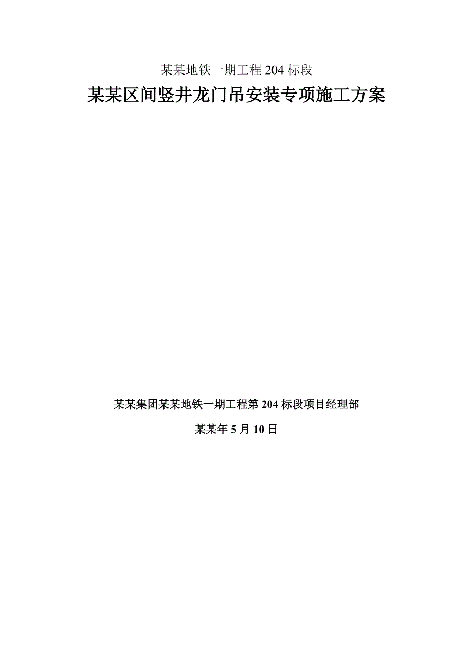 大连地铁南南区间竖井龙门吊安装施工.doc_第1页