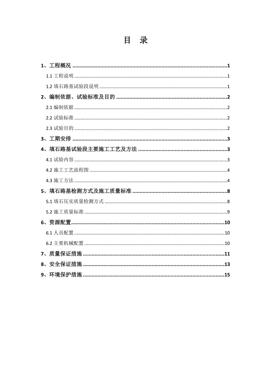 填石路基试验段施工方案1.doc_第1页