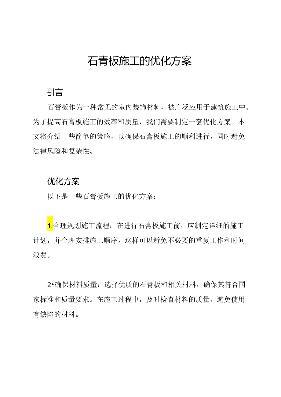 石膏板施工的优化方案.docx_第1页