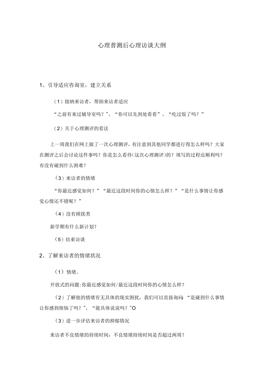 4、心理普查后心理访谈大纲.docx_第1页