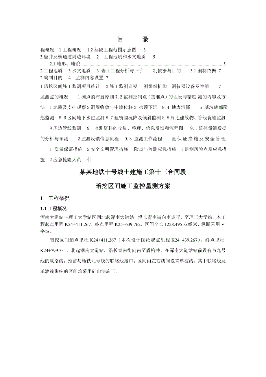 地铁线土建施工暗挖区间监测方案.doc_第2页