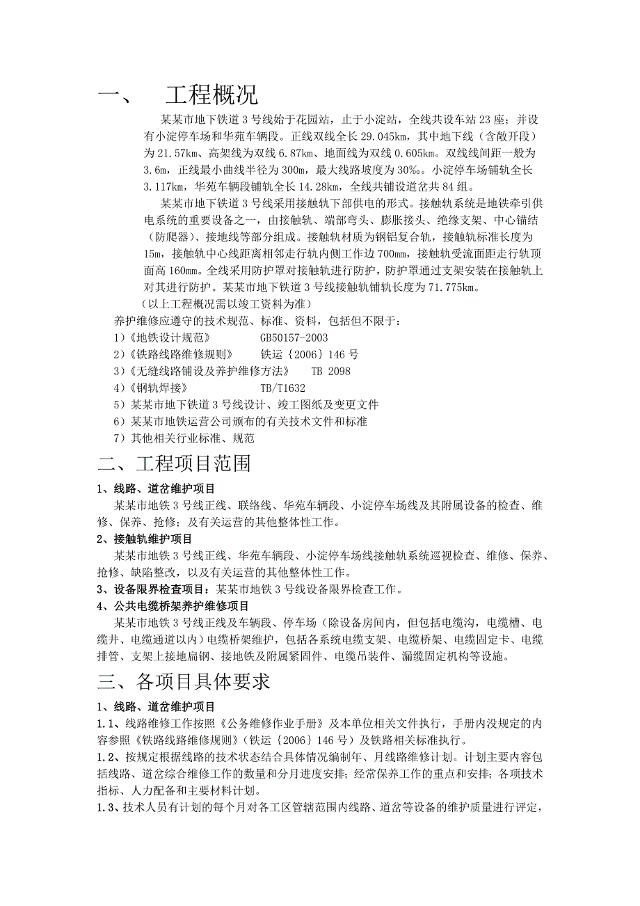 天津地铁3号线工务维修施工组织设计.doc_第2页