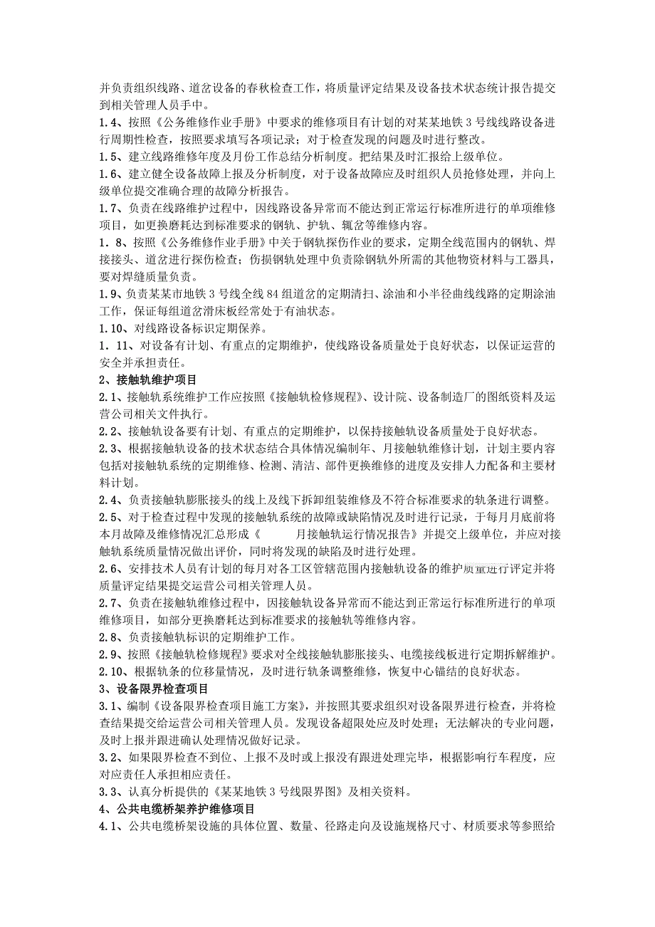 天津地铁3号线工务维修施工组织设计.doc_第3页