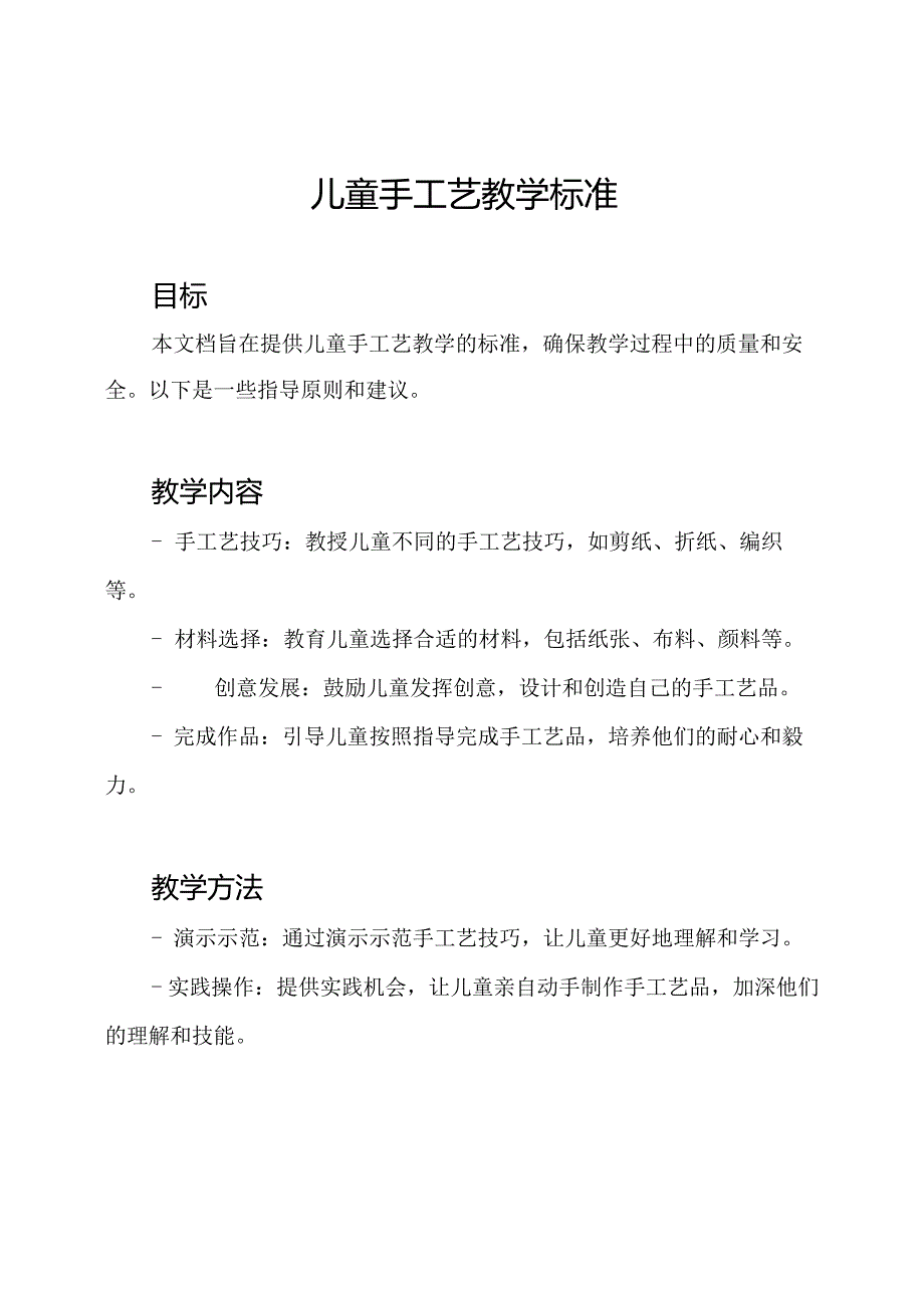 儿童手工艺教学标准.docx_第1页