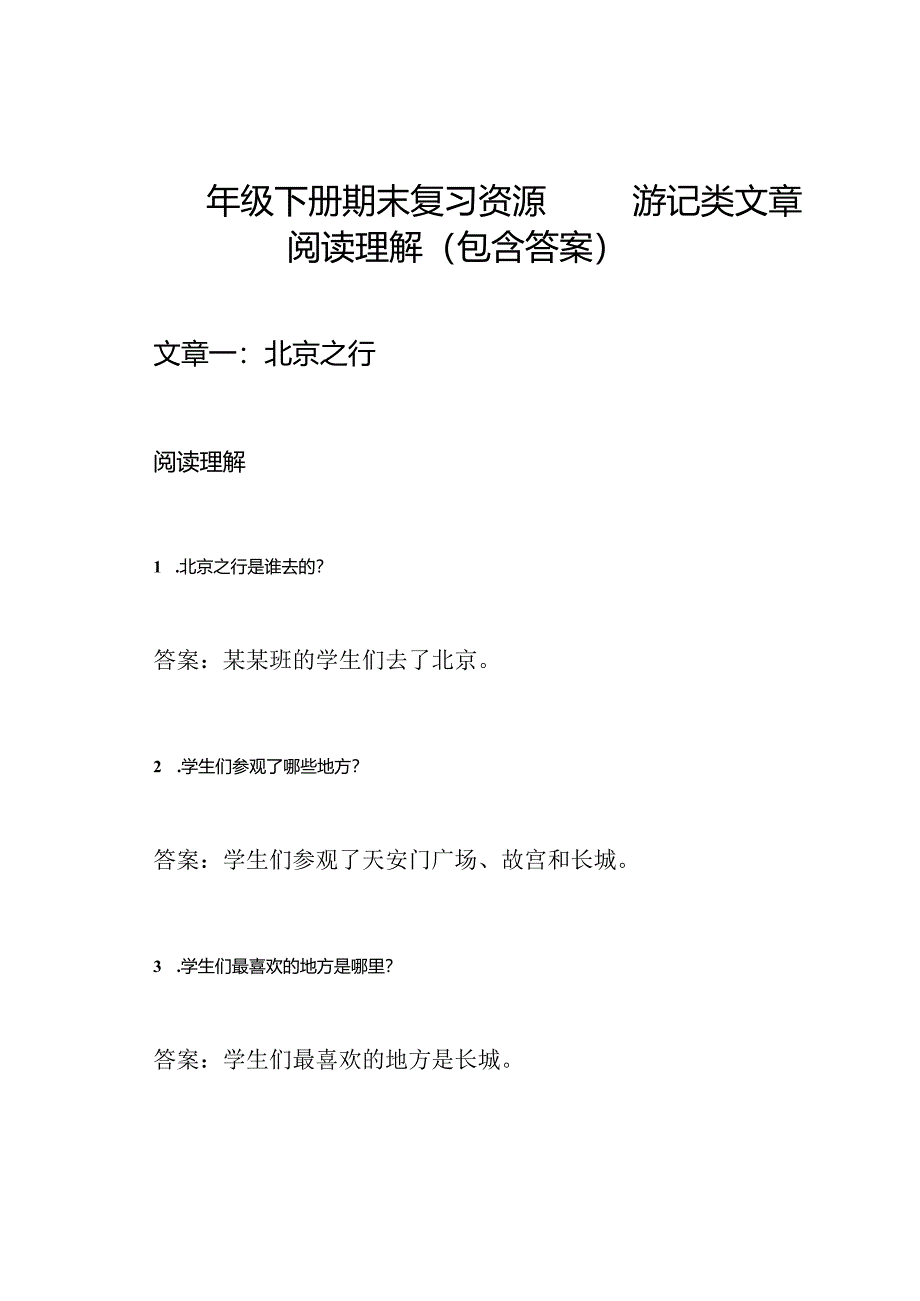 四年级下册期末复习资源——游记类文章阅读理解(包含答案).docx_第1页