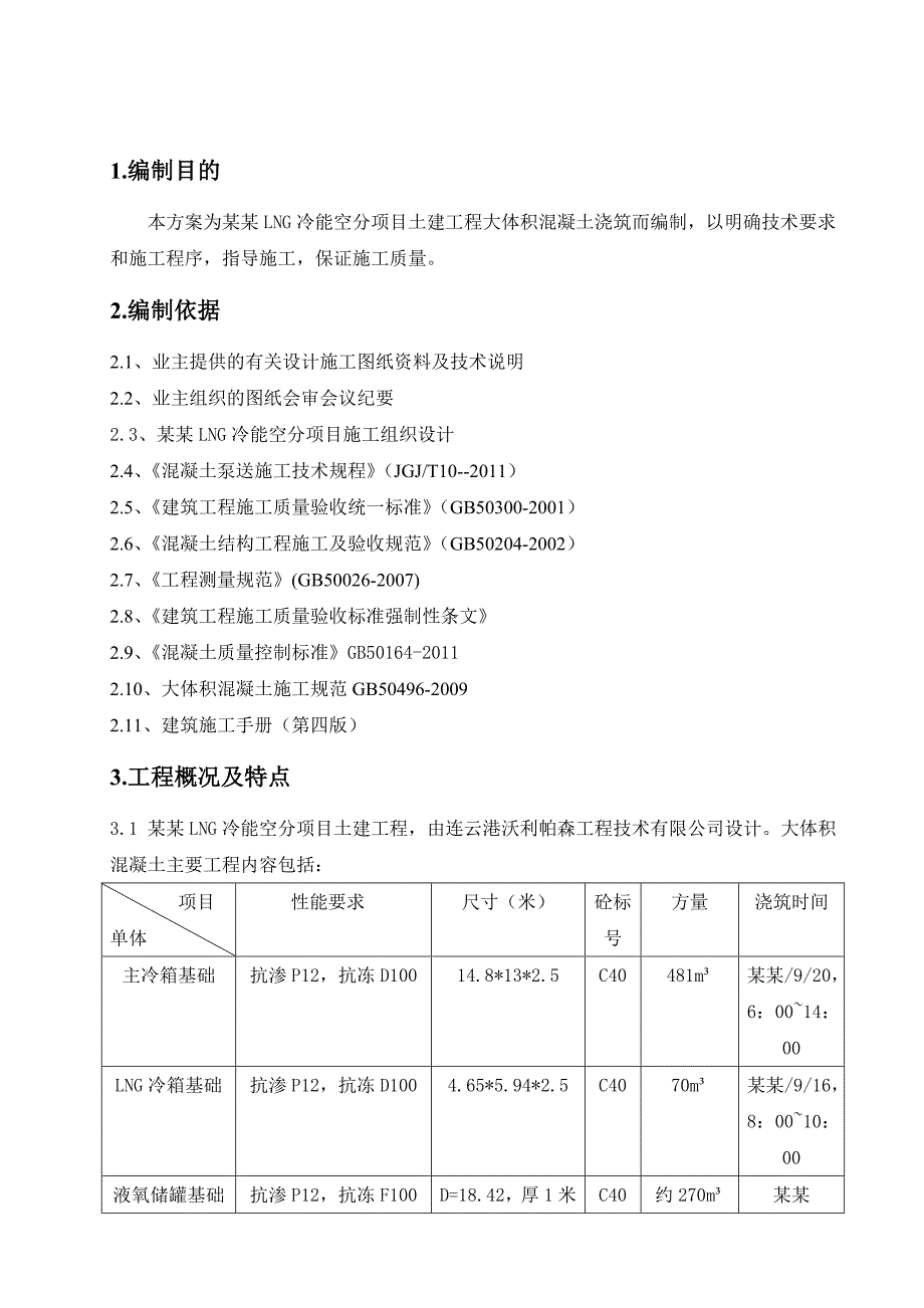 大体积混凝土浇筑施工方案(包括温度应力计算测温记录表).doc_第3页