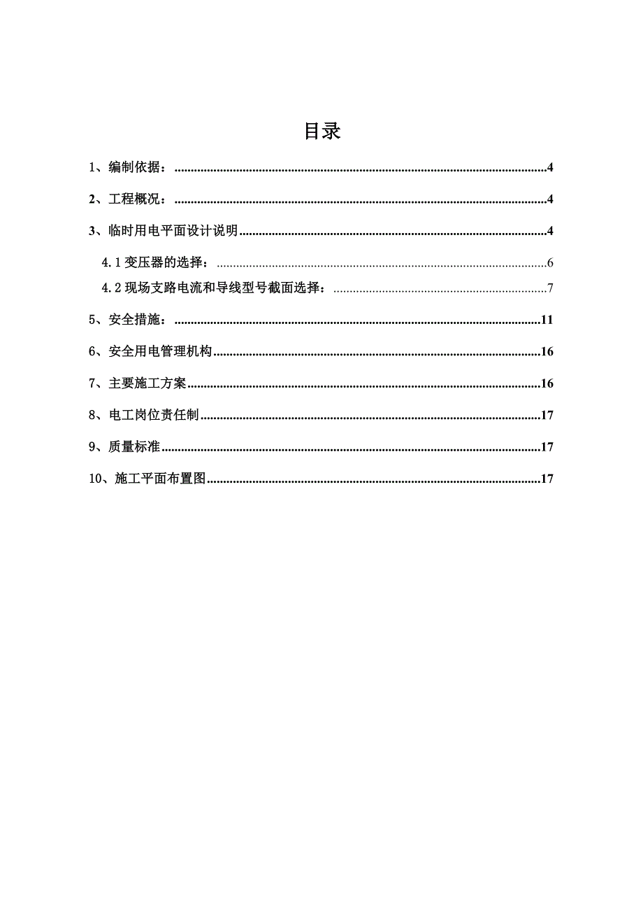 大用禽肉工程技术研究中心临时用电专项施工方案.doc_第3页